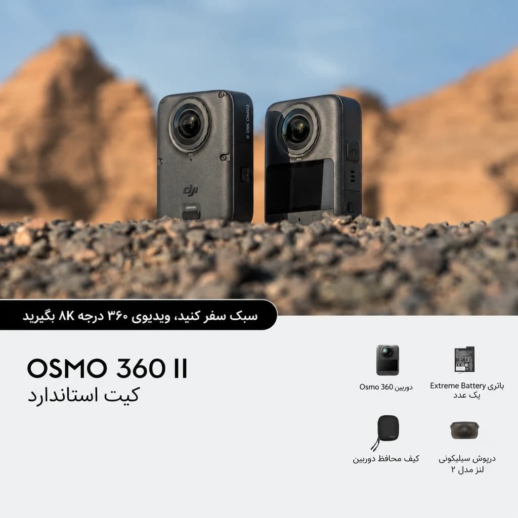 کیت دوربین ۳۶۰ درجه دی جی آی DJI Osmo 360 II مدل Standard Combo با کیف محافظ — تصویر ۲