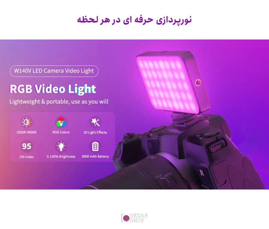نور RGB لاکسیو Luxceo W140V — تصویر ۲