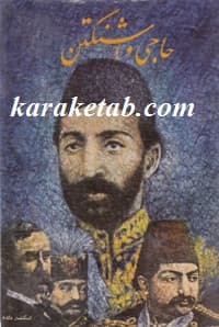 حاجی واشنگتن — تصویر ۲