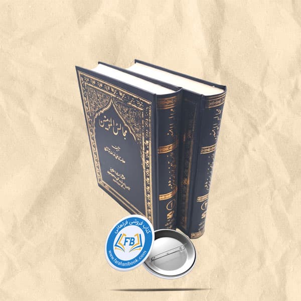 مجالس المومنین ۲ جلدی