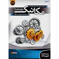 مجموعه نرم افزارهای مهندسی مکانیک جامدات1-NP-2DVD9