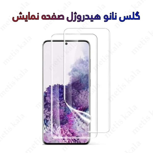 گلس S25FE مدل نانو هیدروژل مات