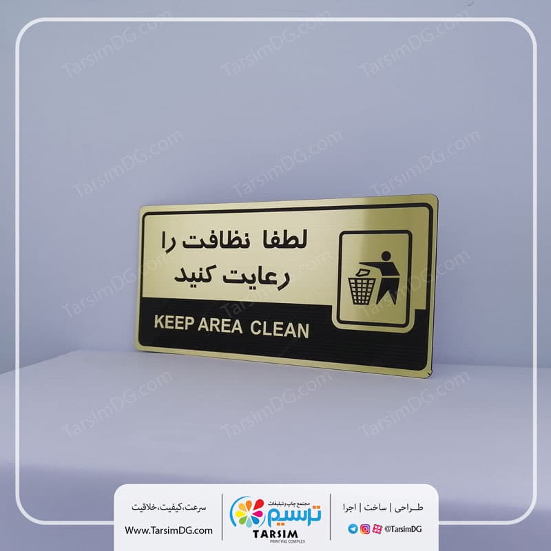 تابلو نظافت را رعایت کنید H-211
