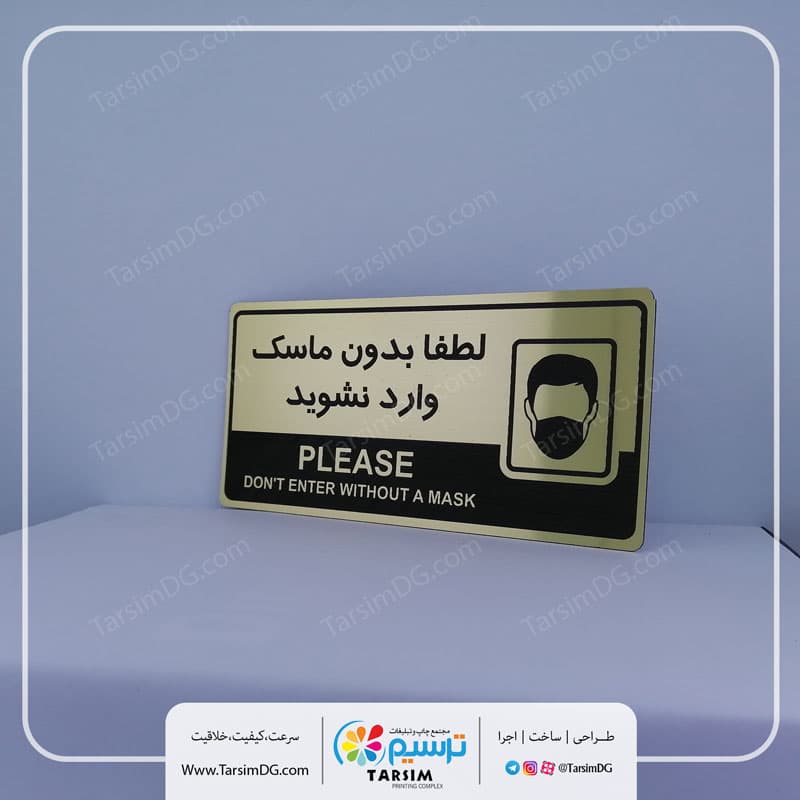 تابلو ورود بدون ماسک ممنوع H-206
