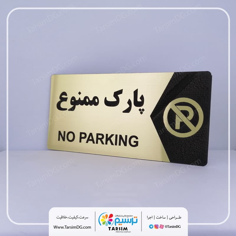 تابلو پارک ممنوع H-203