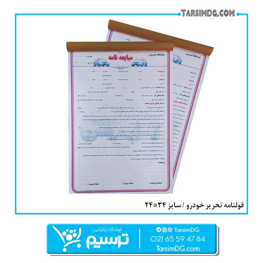 قولنامه ماشین – سایز کوچک (35*25) کاغذ تحریر