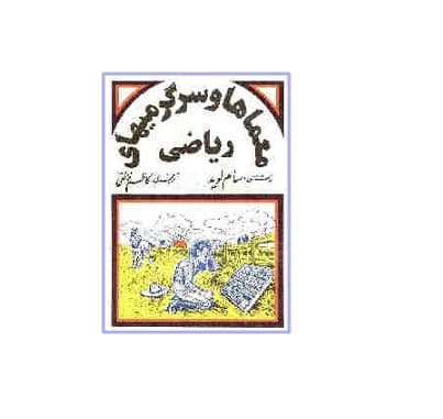 معماها و سرگرمی های ریاضی