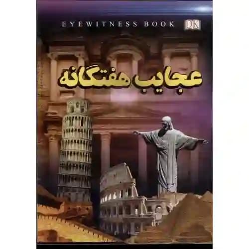 عجایب هفتگانه — تصویر ۷