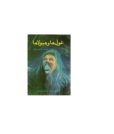 کتاب غول ها و هیولاها