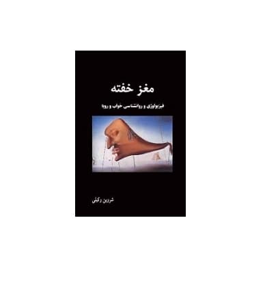 مغز خفته