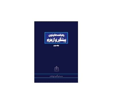رهیافت های نوین پیشگیری از جرم