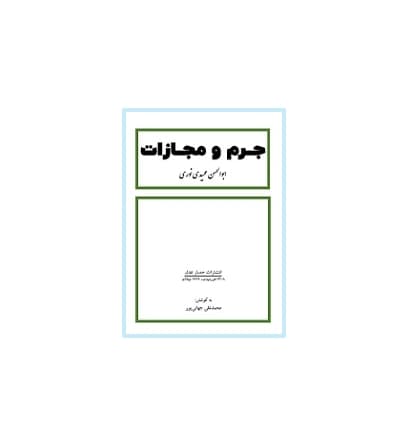 جرم و مجازات