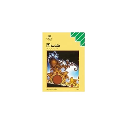 حل المسائل هندسه ۲ – سوم ریاضی فیزیک