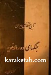 تاریخ نظامی ایران — تصویر ۲