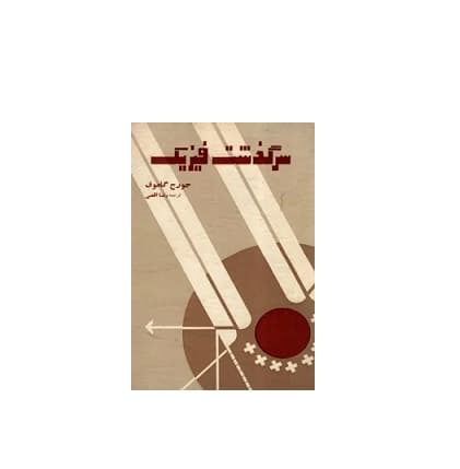 کتاب سرگذشت فیزیک