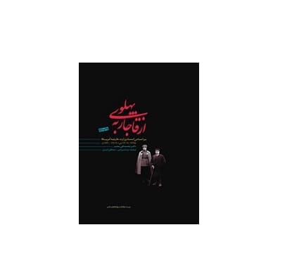 از قاجار به پهلوی