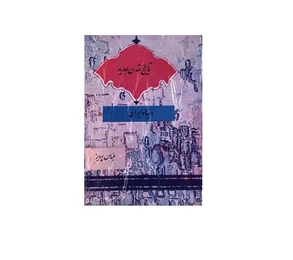 تاریخ تمدن جدید دنیا و ایران