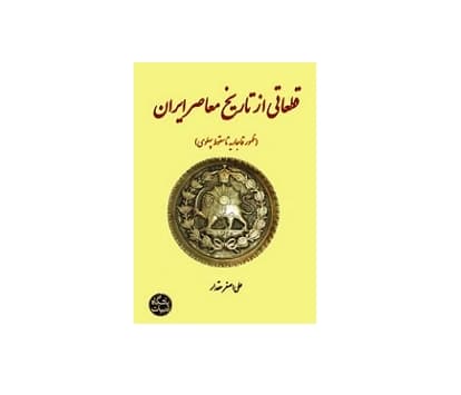 قطعاتی از تاریخ معاصر ایران