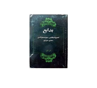 بدایع سعدی