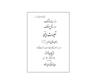 تعلیمات دینی دوم دبستان سال 1328