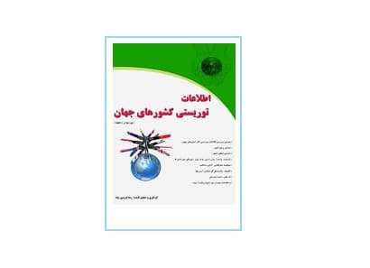 اطلاعات توریستی کشورهای جهان