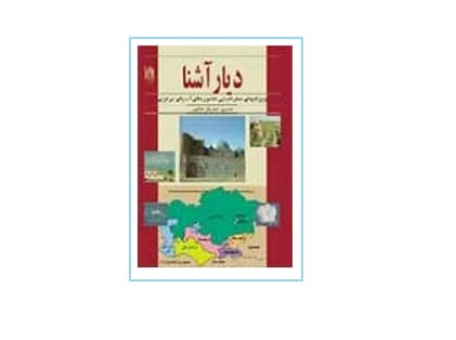 دیار آشنا