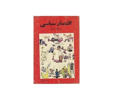 اقتصاد سیاسی به زبان ساده