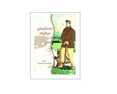 داستانهای برگزیده