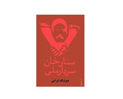 ستارخان، سردار ملی