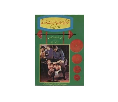 آمادگی جسمانی با تمرینات قدرتی