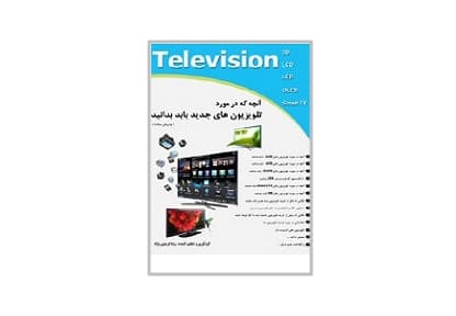 راهنمای خرید تلوزیون های جدید