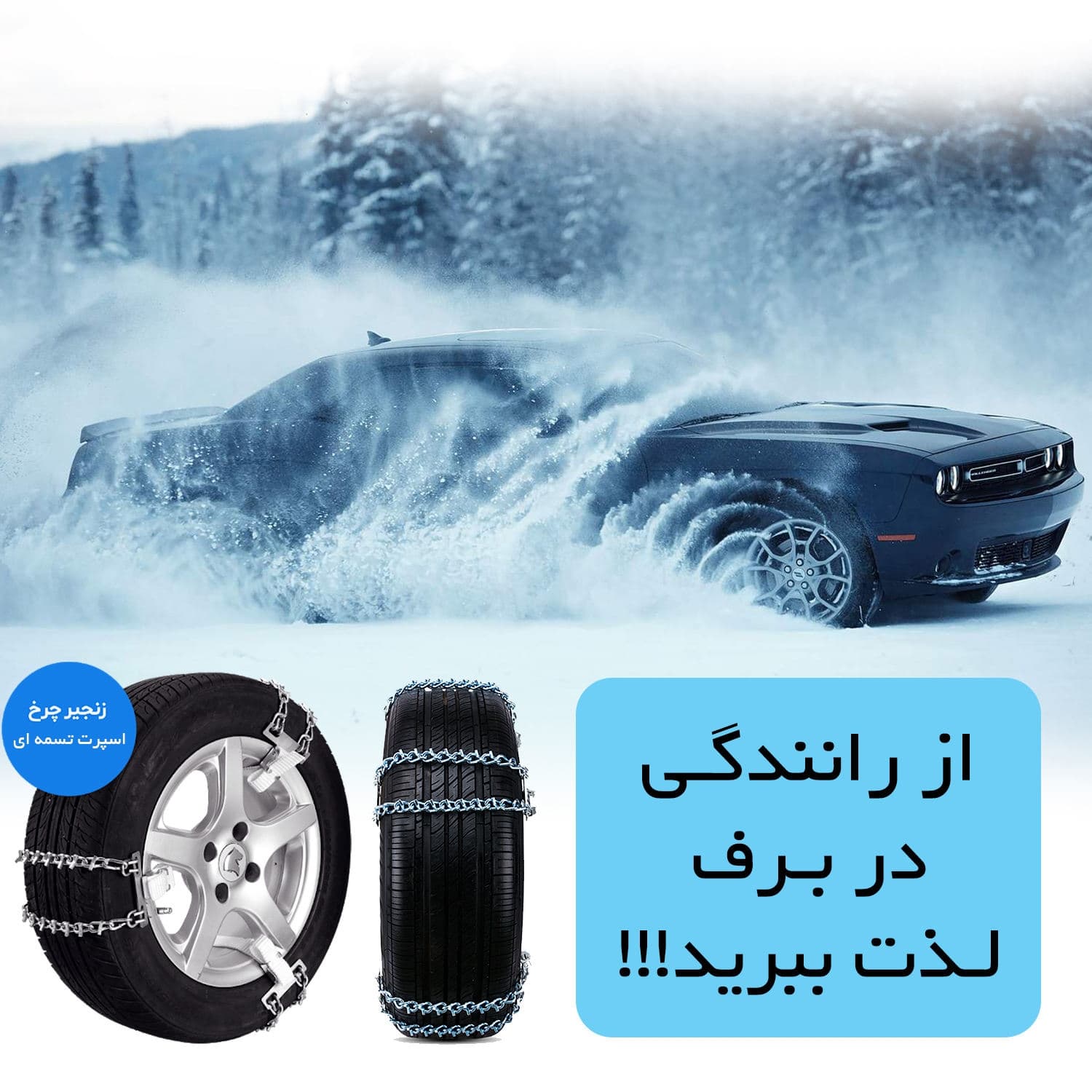 زنجیر چرخ خودرو رویال اسپرت مدل تسمه‌ای مناسب برای لکسوس ES 300 — تصویر ۸