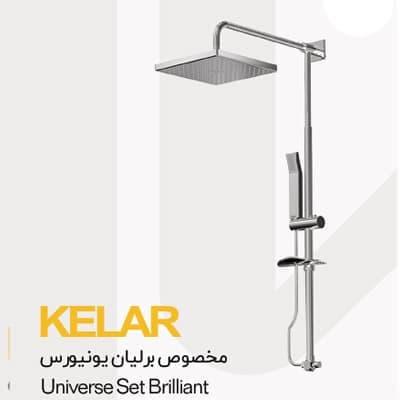 شیر حمام آبشاری یونیورس مخصوص برلیان