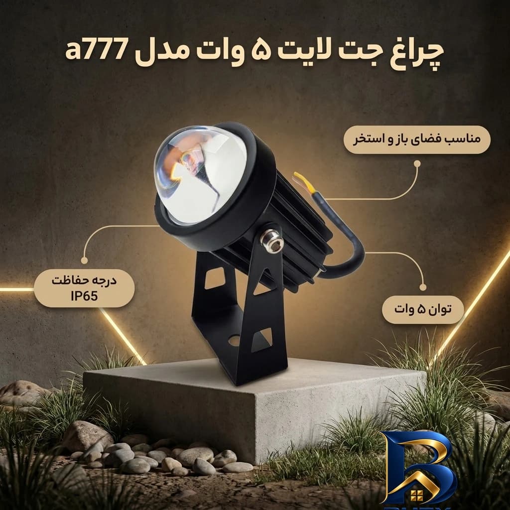 چراغ جت لایت ۵ وات مدل a۷۷۷ IP۶۵ اصل — تصویر ۲