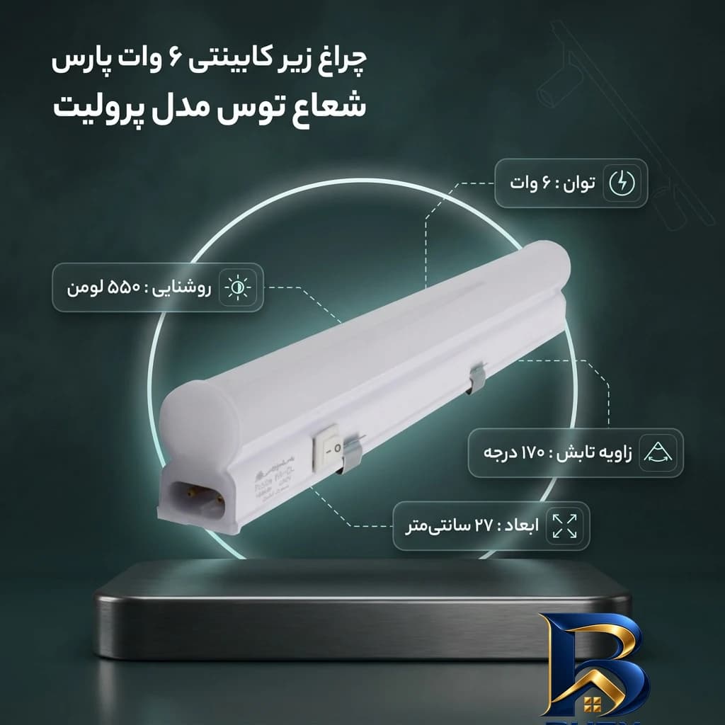 چراغ زیر کابینتی ۶ وات مدل پرولیت پارس شعاع توس — تصویر ۲