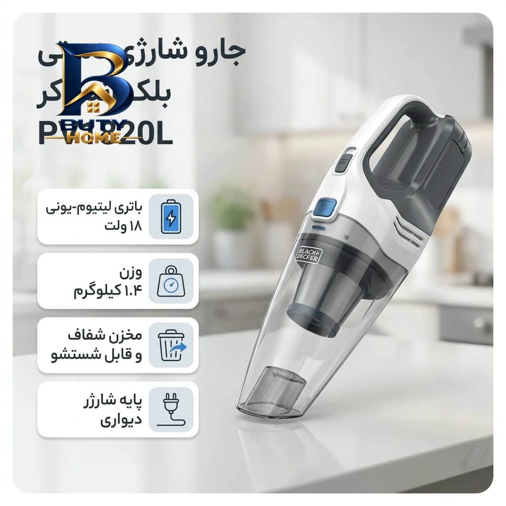جارو شارژی دستی بلک اند دکر مدل PV۱۸۲۰L با باتری لیتیوم-یونی ۱۸ ولت، ظرفیت ۱۵۰۰ میلی آمپر ساعت، وزن ۱.۴ کیلوگرم و مخزن شفاف اصل — تصویر ۴