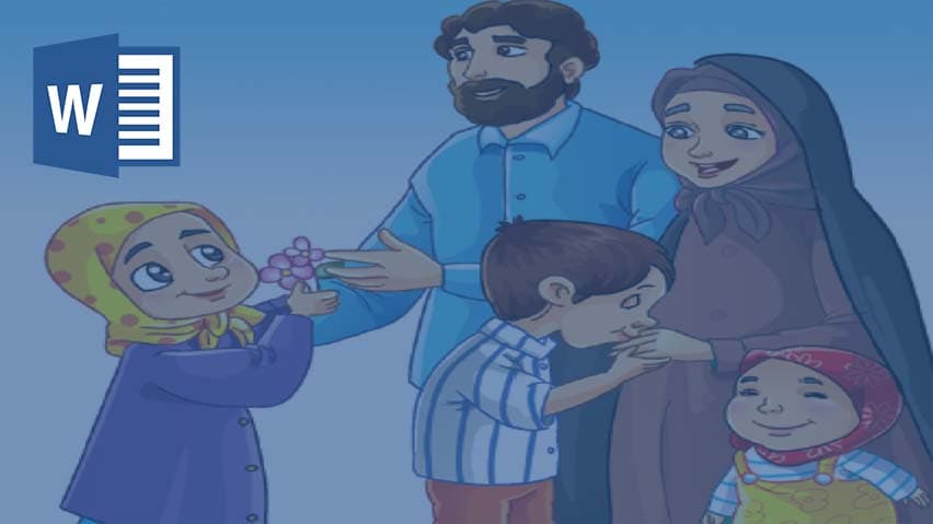 و دانلود تحقیق احترام به پدر و مادر