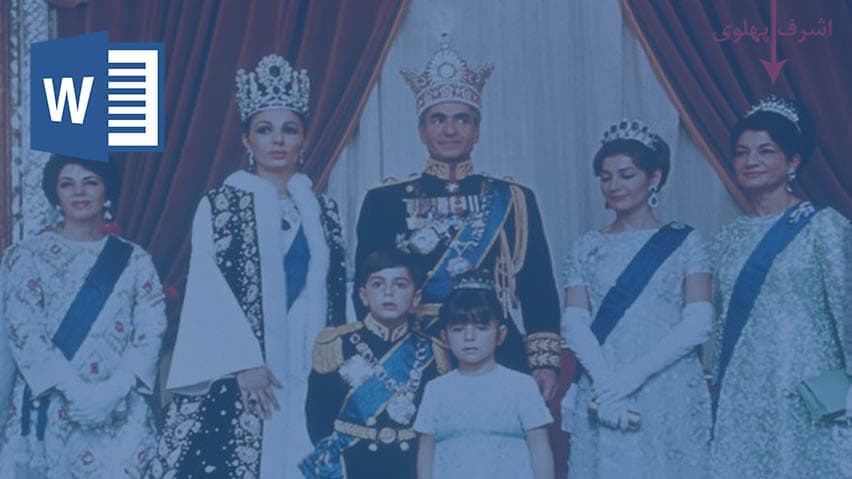 و دانلود تحقیق دودمان پهلوی