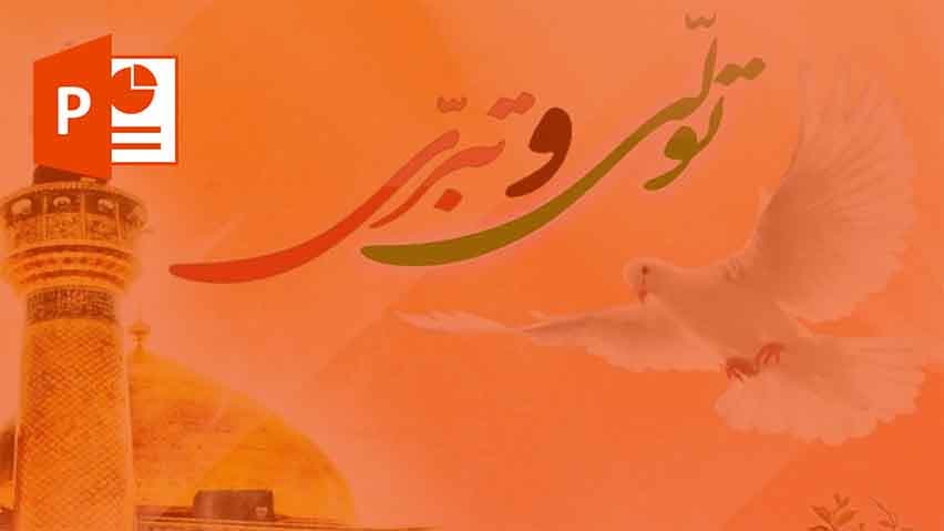 و دانلود پاورپوینت تولی و تبری