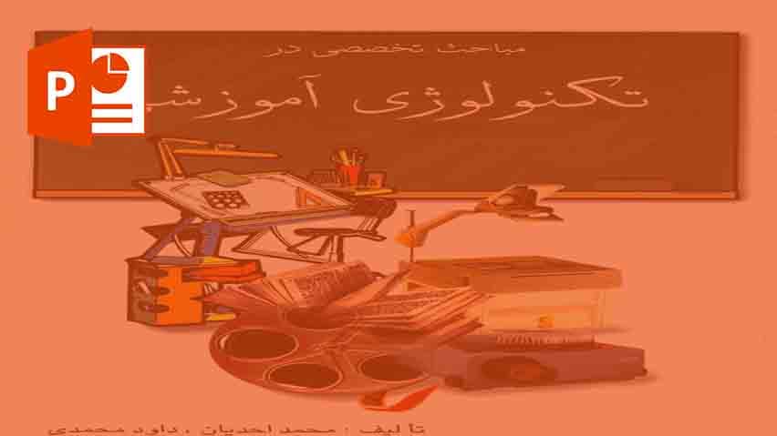 و دانلود پاورپوینت تکنولوژی آموزشی