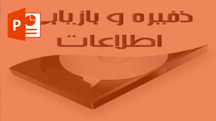 و دانلود پاورپوینت ساختارفایل ها ذخیره و بازیابی اطلاعات