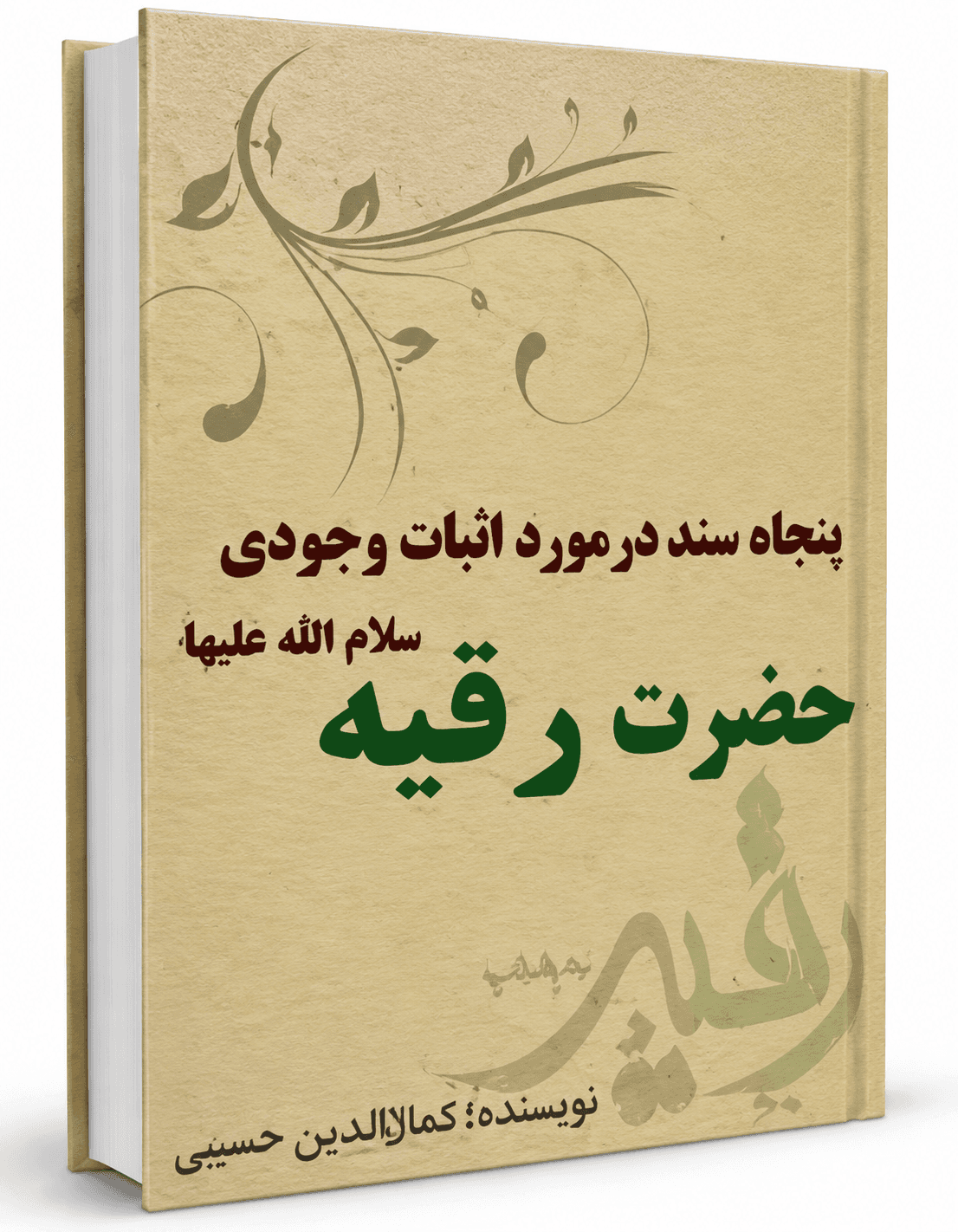 کتاب پنجاه مدرک در اثبات حضرت رقیه سلام الله علیها