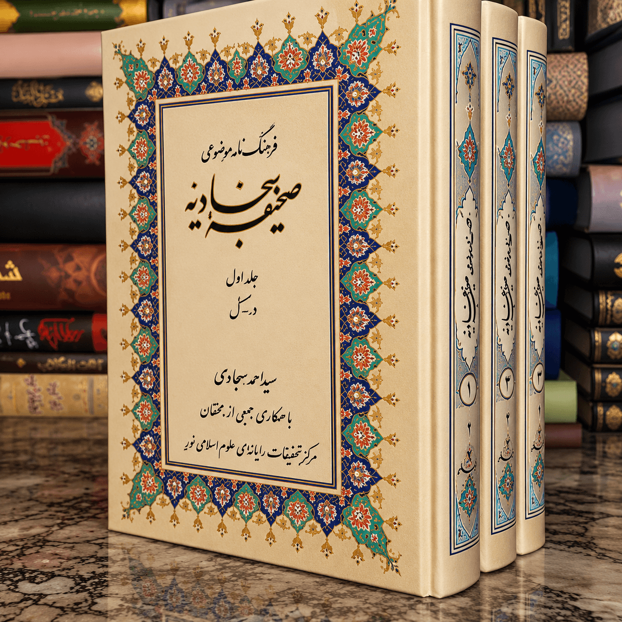 کتاب فرهنگ نامه موضوعی صحیفه سجادیه سیداحمد سجادی 3 جلدی