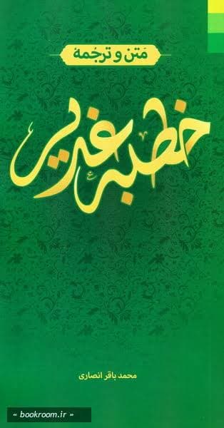 ترجمه فارسی خطبه غدیر