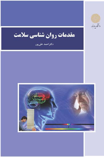 کتاب مقدمات روانشناسی سلامت احمد علیپور