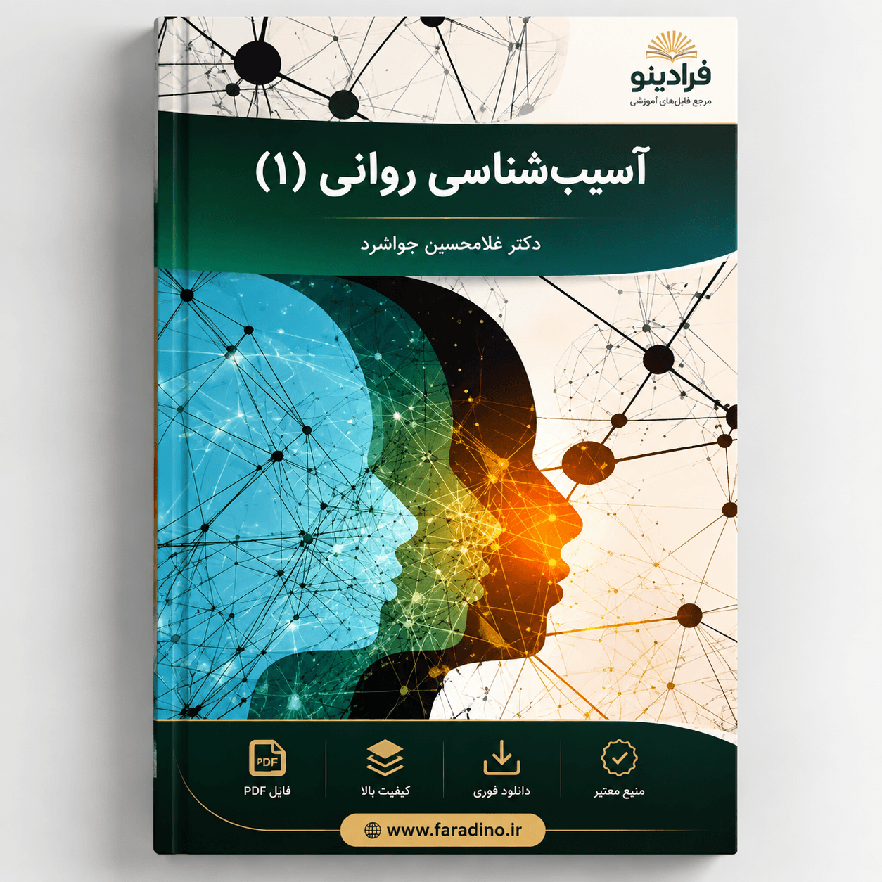 کتاب آسیب شناسی روانی 1 غلامحسین جوانمرد ویراست جدید