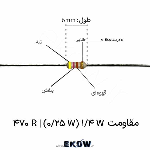 مقاومت 1/4 وات 470 اهم ( 1/4W 470 R) پک 50 عددی
