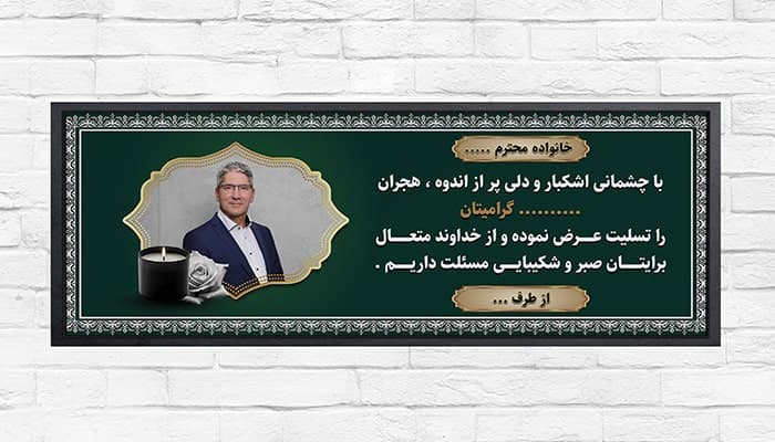 فایل لایه باز بنر تسلیت با عکس مرحوم