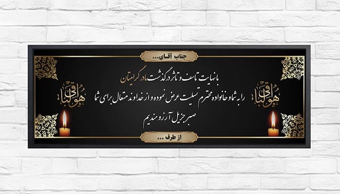 فایل لایه باز بنر تسلیت مادر طرح اسلیمی