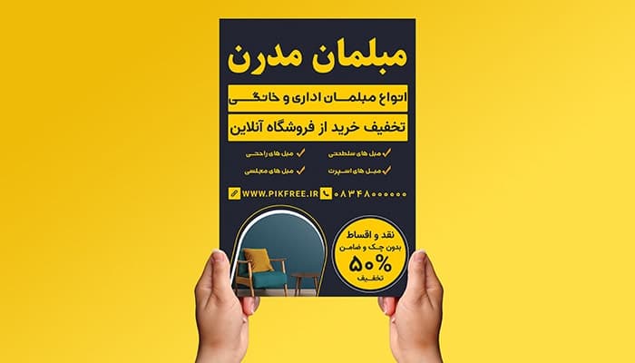 فایل لایه باز تراکت مبلمان و مبل فروشی